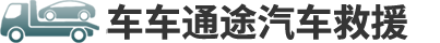 车车通途汽车救援,汽车高速道路救援中心,拖车公司/道路救援公司,24小时汽车救援